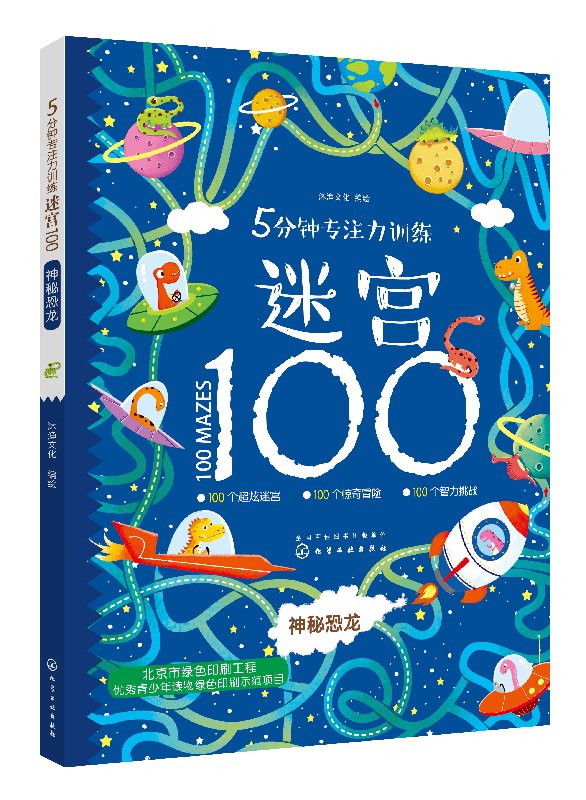 5分钟专注力训练迷宫100. 神秘恐龙 沐渔文化 化学工业出版社9787122312082