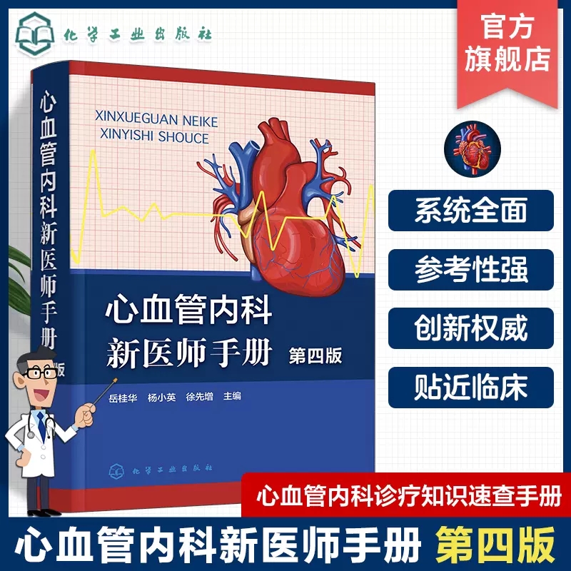 心血管内科新医师手册 第四4版 岳桂华 病史采集 体格检查 心血管内科疾病临床诊断治疗药物处方速查手册 心血管专业临床医师参考