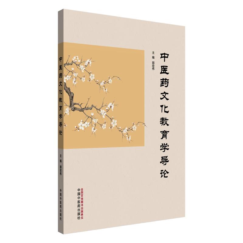 中医药文化教育学导论郭宏伟主编正版中医书籍中国中医药出版社9787513278393 - 实物图