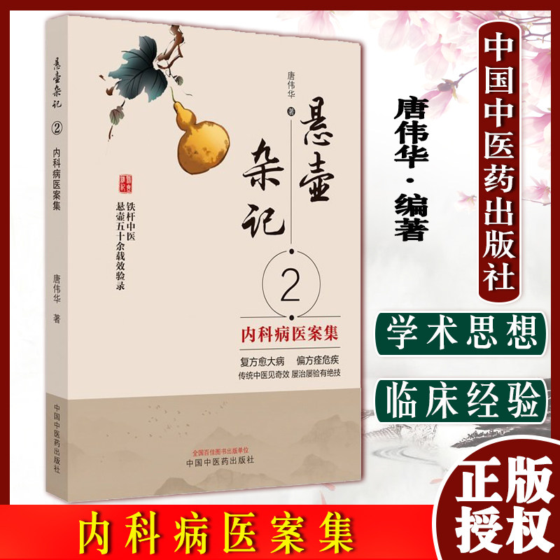 悬壶杂记内科医案唐伟华疾病54种