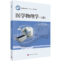 醫(yī)學(xué)物理學(xué)（上、下冊）孟燕軍 秦瑞平教材 研究生 本科 專科教材 醫(yī)學(xué)科學(xué)出版社9787030492920