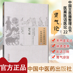 现货 中国古医籍整理丛书 医案医话医论 22：胃气论/中国中医药出版社/9787513229593