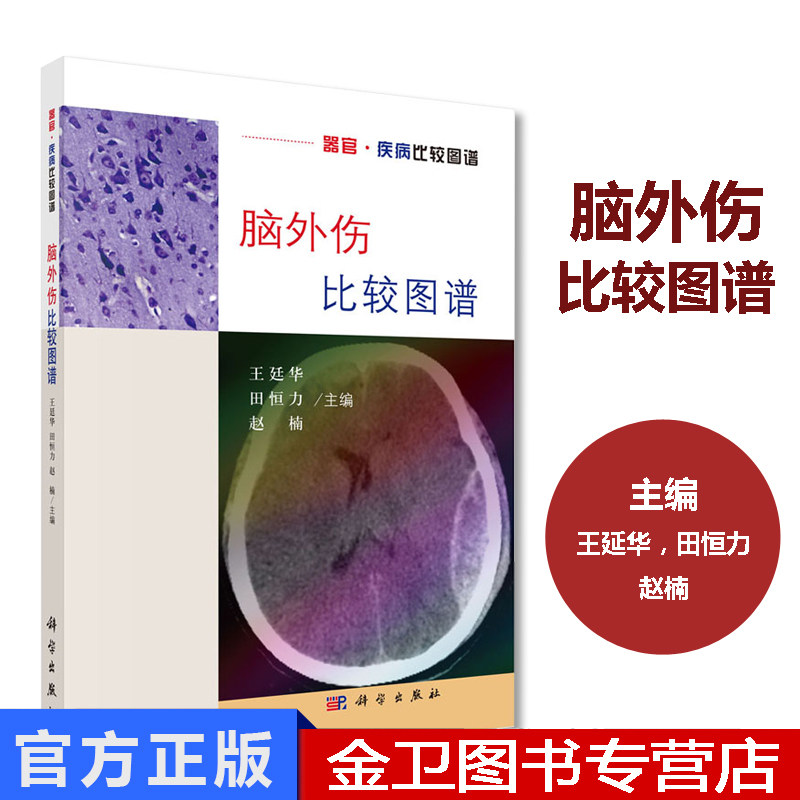 现书 脑外伤比较图谱 王廷华 等编 9787030594518 器官·疾病比较图谱 科学出版社