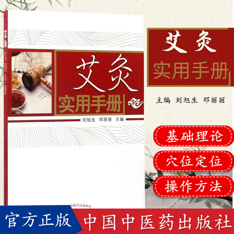 艾灸实用手册 刘旭生 邓丽丽主编 中国中医药出版社9787513240147