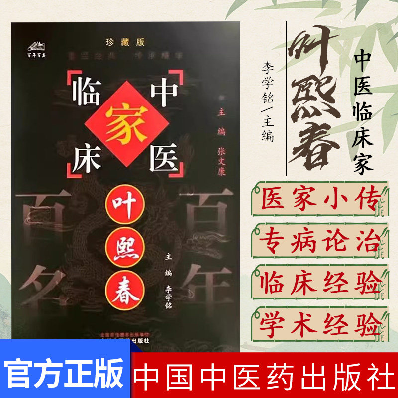 叶熙春（中国百年百名中医临床家丛书）珍藏版 李学铭 主编 全国名老中医经验集书籍 中国中医药出版社9787801566461