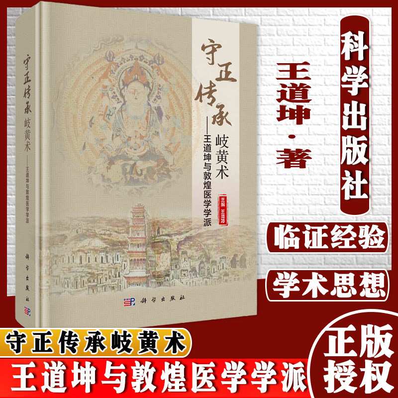 守正传承岐黄术 王道坤与敦煌医学学派 养生学术思想临床诊治慢性萎缩性胃炎及胃癌前病变科学出版社9787030685711