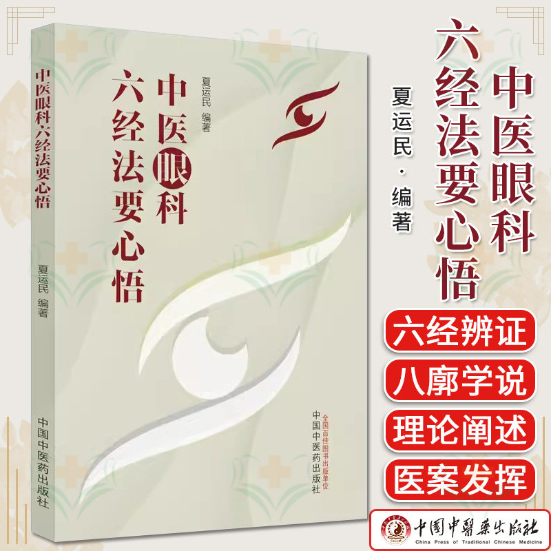 中医眼科六经法要心悟
