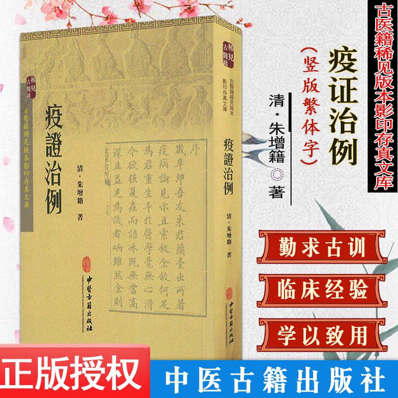 现货 古医籍稀见版本影印存真文库：疫证治例  中医古籍出版社