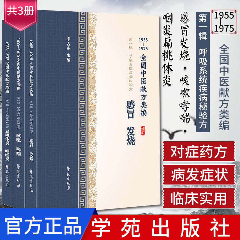 现货共3册1955-1975全国中医献方类编第一辑1集呼吸系统疾病秘验方感冒发烧咳嗽哮喘咽炎扁桃体炎李占东著学苑出版社中医正版书籍