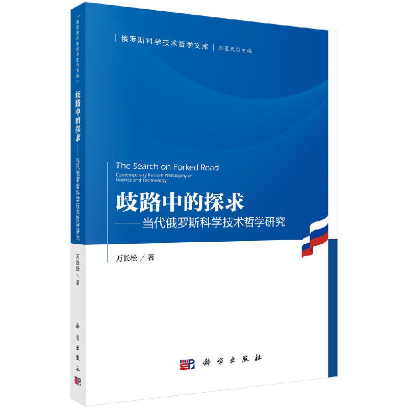 歧路中的探求:当代俄罗斯科学技术哲学研究