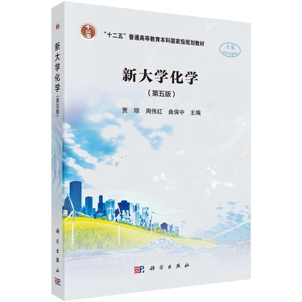 新大学化学 第五版 贾琼 周伟红 曲保中 普通高等教育本科规划教材 化学基础课教材9787030789211科学出版社