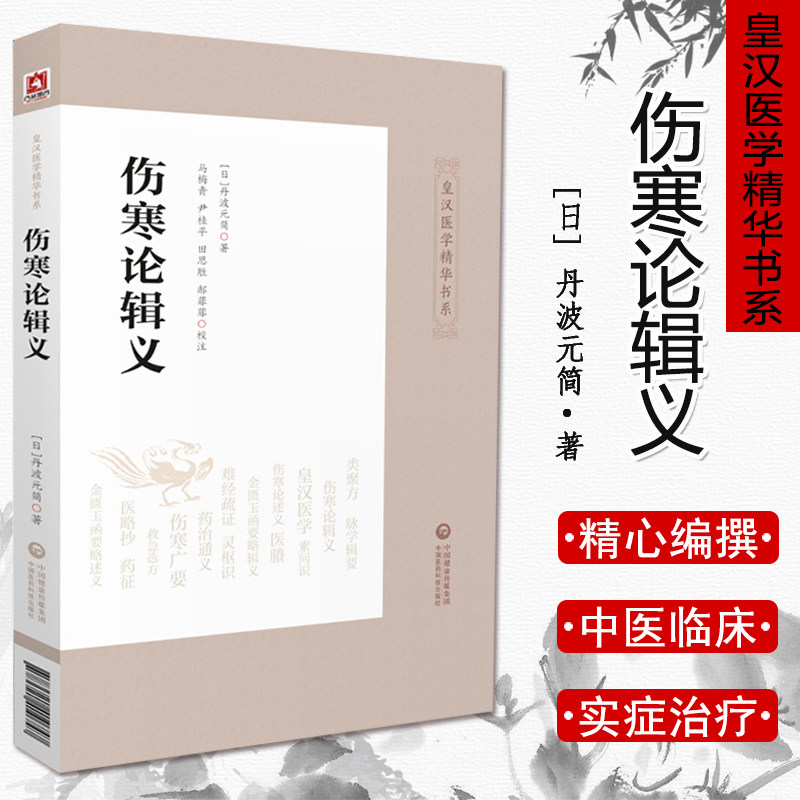 伤寒论辑义(皇汉医学精华书系) 丹波元简 著 马梅青 尹桂平 田思胜 郝菲菲校注 日本汉方医学中医伤寒杂病论中国医药科技出版社