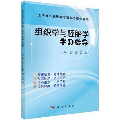 正版书籍 组织学与胚胎学学习指导 彭彦，吴宏 科学出版社 9787030549716