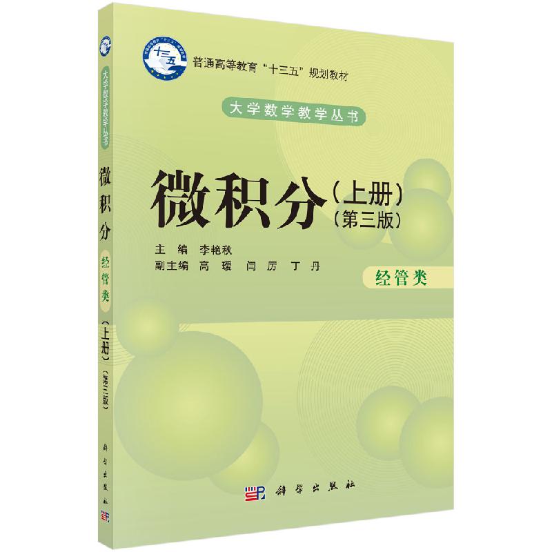 微积分经管类上册第三版李艳秋