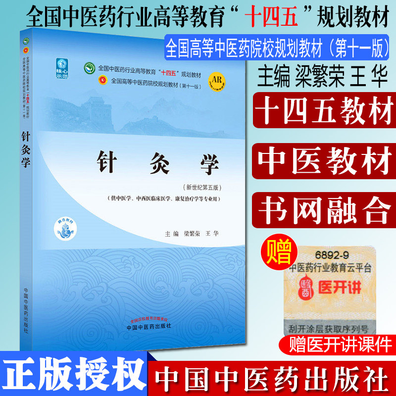 针灸学 梁繁荣 王华 著 新世纪第五5版 全国中医药行业高等教育十四五规划教材第十一版书籍 中国中医药出版社中医针灸学教材
