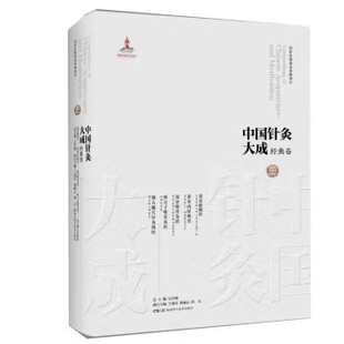 中国针灸大成.经典卷（黄帝虾蟆经 黄帝内经明堂 黄帝明堂灸经 西方子明堂灸经 铜人腧穴针灸图经）石学敏、王旭东 湖南科学技术出