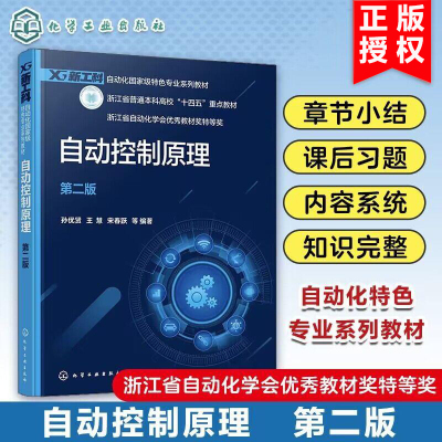 自动控制原理孙优贤第二