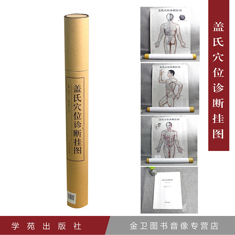 现货盖氏穴位诊断挂图盖国才主编学苑出版社精选书籍9787507747164