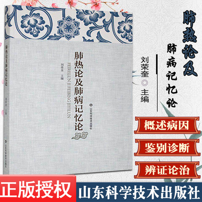肺热论及肺病记忆论 刘荣奎 编著 中国医学 肺脏的生理特能及与其他五脏六腑之间的关系 山东科学技术出版社 978753319819