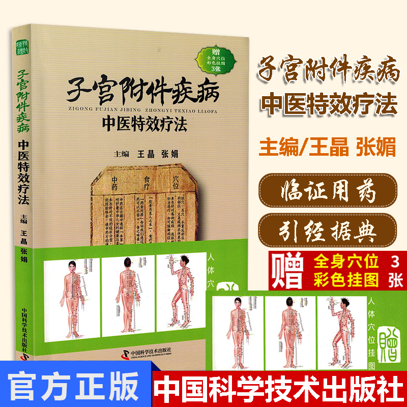 子宫附件疾病中医疗法 王晶 张娟主编 9787504676832 中国科学技术出版社