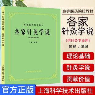 各家针灸学说(供针灸专业用)高等医药院校试用教材  魏稼 上海科学技术出版社9787532301171
