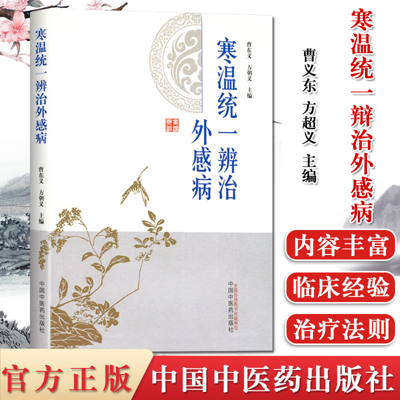 寒温统一辨治外感病 曹东义 方朝义辛温解表难用温病学派 热病理论外感热病诊治理论 中医书籍 中国中医药出版社 9787513240796