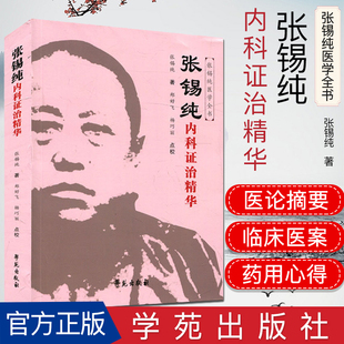 张锡纯内科证治精华(原《中药亲试记》的修订版 学苑出版社 9787507752007