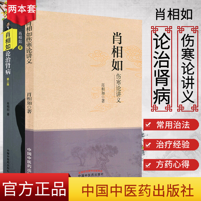 2本套肖相如论治肾病第二版+肖相如伤寒论讲义临床应用肾病疗法中国中医药出版社 中医书籍