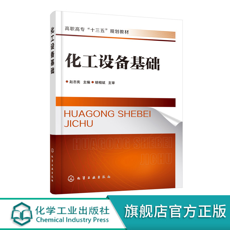化工设备基础(赵忠宪) 化学工业出版社9787122365538