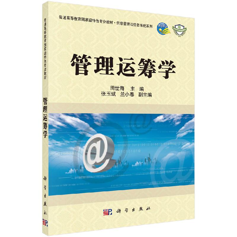 管理运筹学 信息管理与信息系统系列普通高等教育GJ级特色专业教材中国科学院规划教材 科学出版社9787030312556