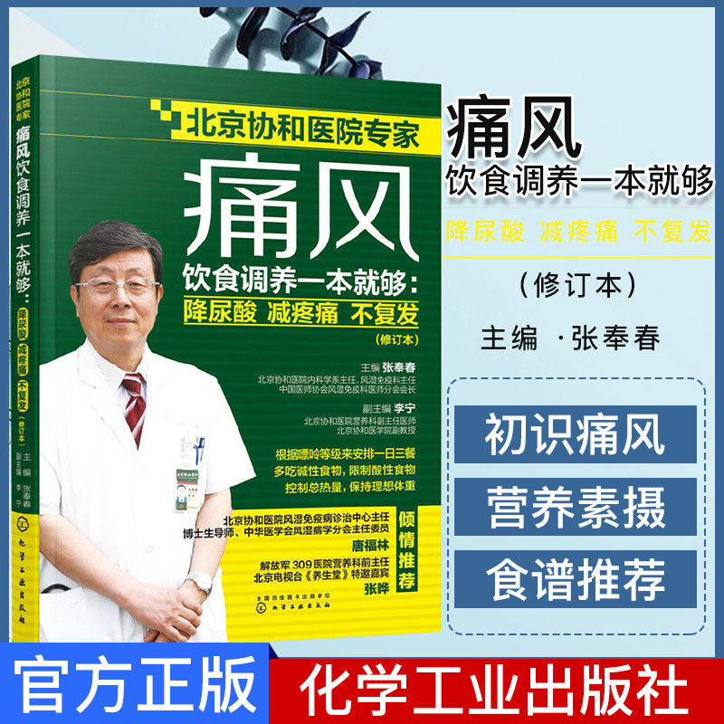 痛风饮食调养一本就够:降尿酸 减疼痛 不复发(修订本)张奉春 化学工业出版社9787122355379