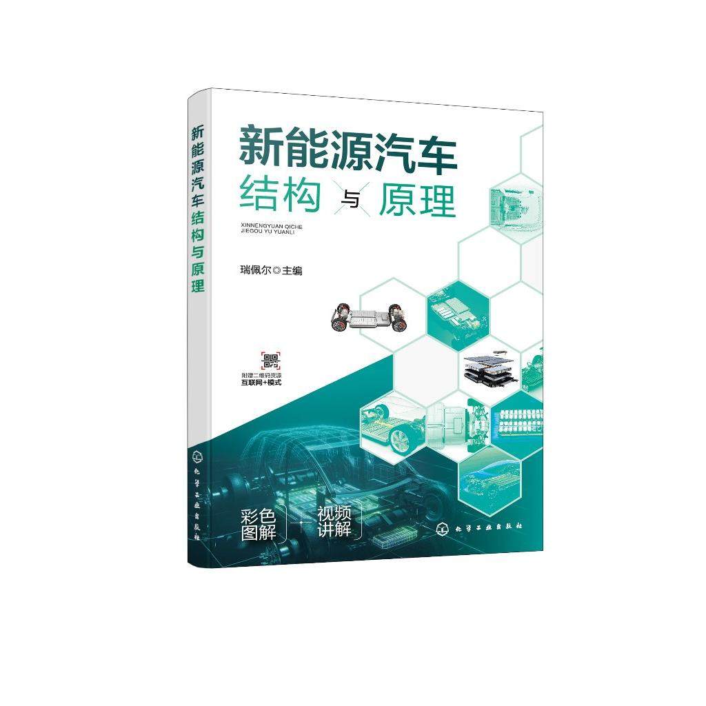 新能源汽车结构与原理 新能源汽车基本知识 混合动力与纯电动汽车基本结构与运行原理 各汽车院校新能源汽车专业应用辅助教材