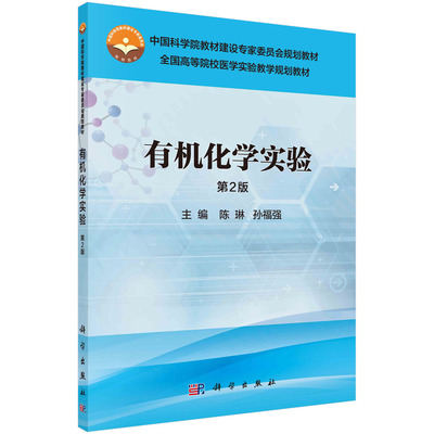有机化学实验（第2版）陈琳 孙福强主编 文教大学本科大中专普通高等学校教材专用 综合教育课程专业书籍 考研预备9787030488862