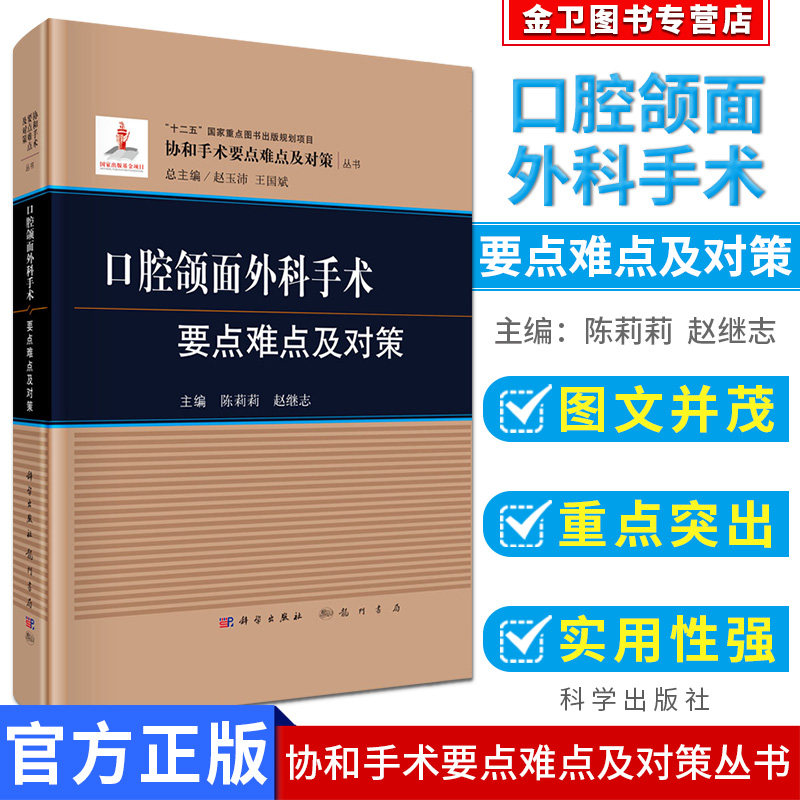 口腔颌面外科手术要点难点及对策 协和手术要点难点及对策丛书 陈莉莉 赵继志 科学出版社