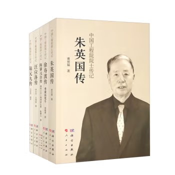 中国工程院院士传记(典藏版) 黄世猛,胡晓菁,陈肇元,李志杰,吕绚丽 等 著 科学出版社9787030749642