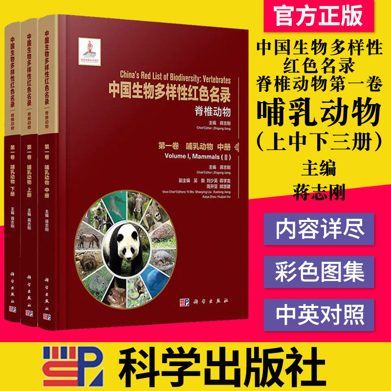 中国生物多样性红色名录脊椎动物d一卷 哺乳动物上中下三册 科学出版社9787030656643