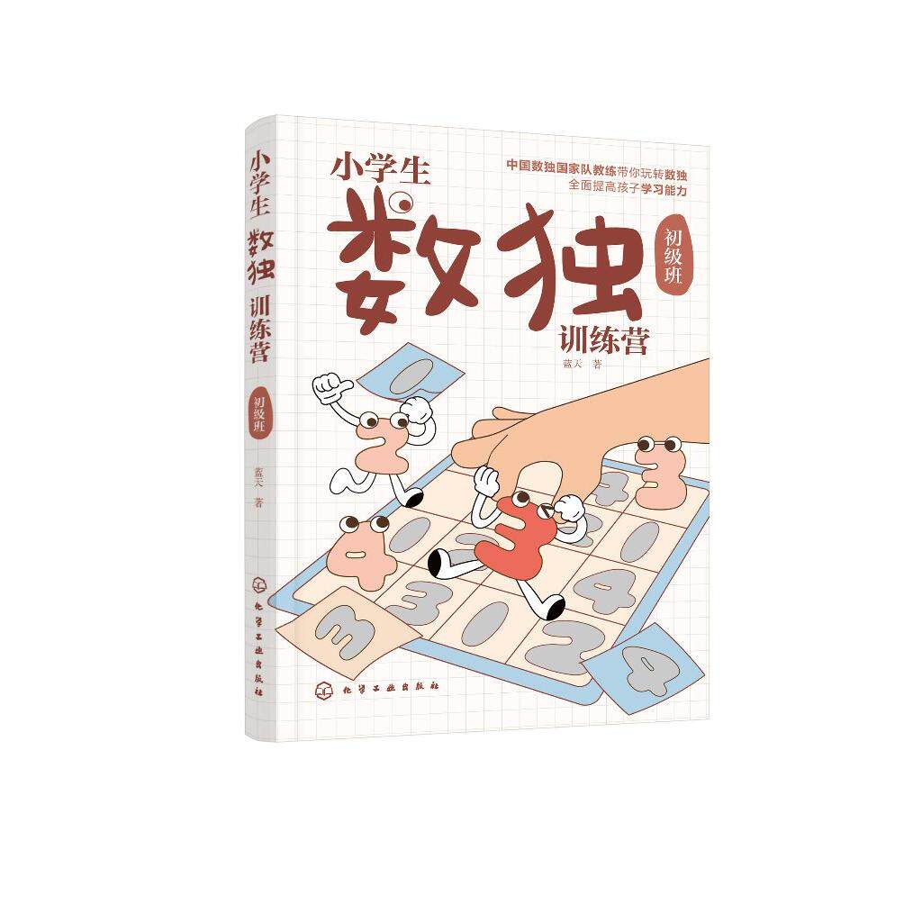 小学生数独训练营 初级班 数独游戏从入门到精通 四字数独六字数独变形数独 儿童青少年数独入门书籍 儿童思维逻辑推理训练游戏书