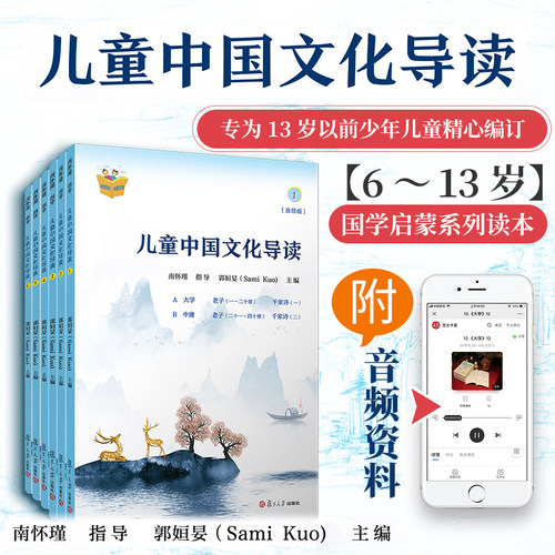 儿童中国文化导读(音频版)（1—6册）郭姮妟 主编，南怀瑾指导 儿童读物 暑假暑期生活读物 复旦大学出版社 9787309152500