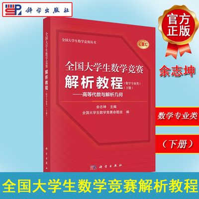全国大学生数学竞赛解析教程（数学专业类）（下册）高等代数与解析几何 佘志坤 高等代数几何解析矩阵与线性变换线性方程组附竞赛