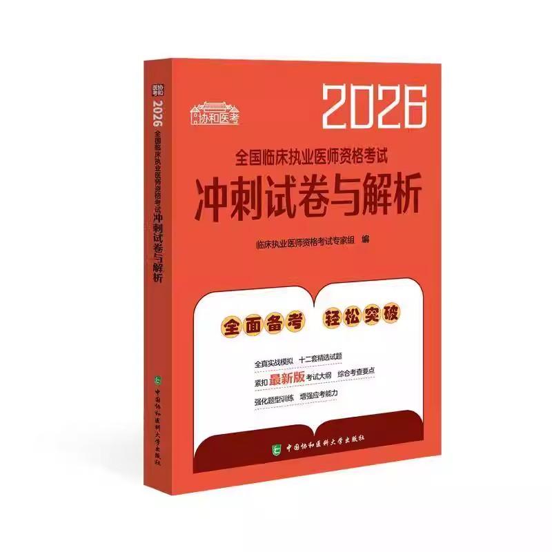 2026全国临床执业医师资格考试冲刺试卷与解析 中国协和医科大学出版社9787567927957
