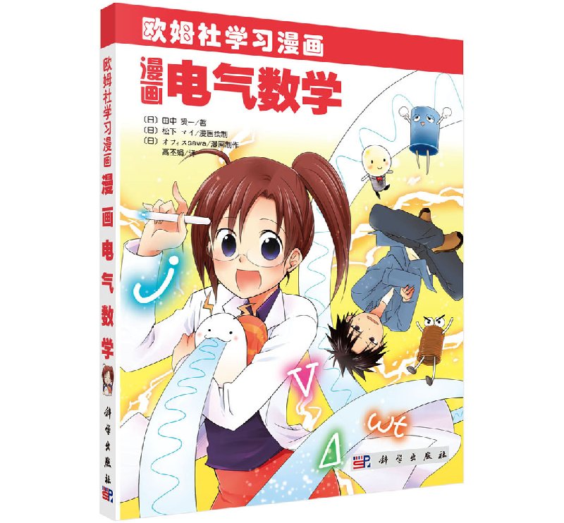 漫画电气数学 欧姆社学习漫画（日）田中贤一著高丕娟译通俗易懂的漫画及讲解的方式 电气学中的数学应用科学出版社9787030345356图片