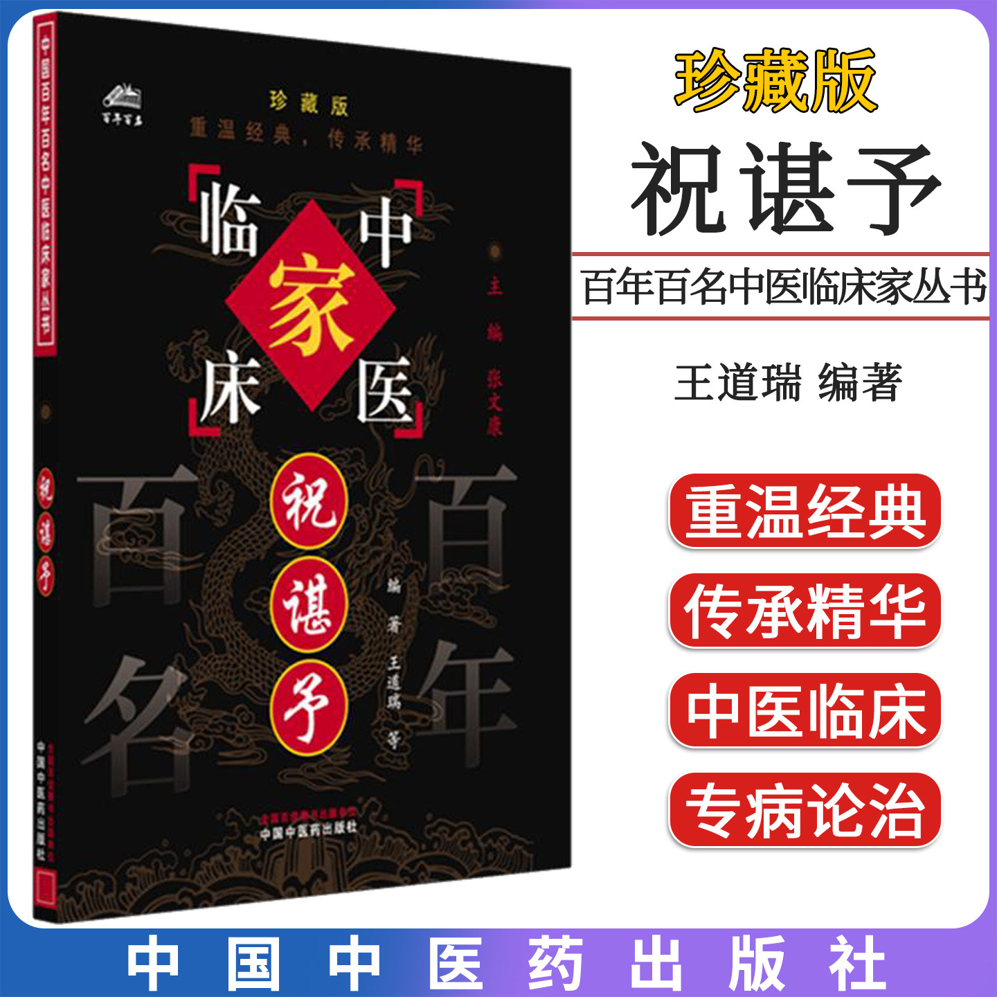 祝谌予 百年百名中医临床家丛书 珍藏版 王道瑞等编著 中国中医药出版社9787802310957