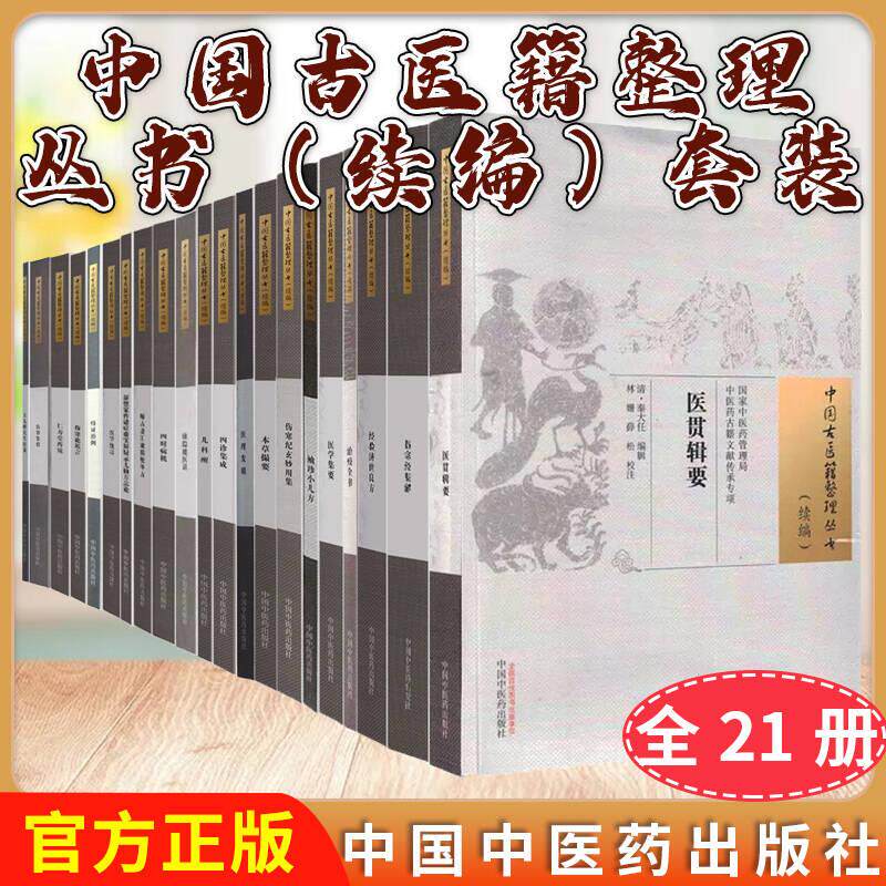 【全21册】中国古医籍整理丛书(续编)王九峰先生医案伤寒经集解+棲隐楼医话袖珍小儿方+伤寒集验医贯辑要