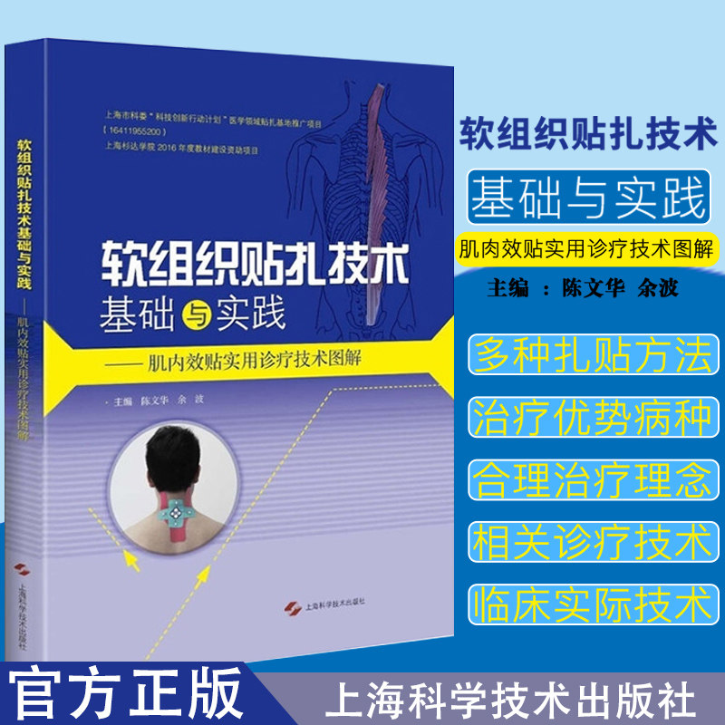 A软组织贴扎技术基础与实践:肌内效贴实用诊疗技术图解 陈文华 余波 主编 上海科学技术出版社 9787547832837