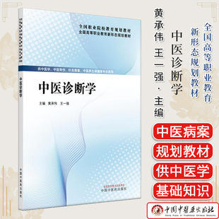 主编 王一强 全国高等职业教育新形态规划教材 9787513296465 社 中医诊断学 中国中医药出版 黄承伟