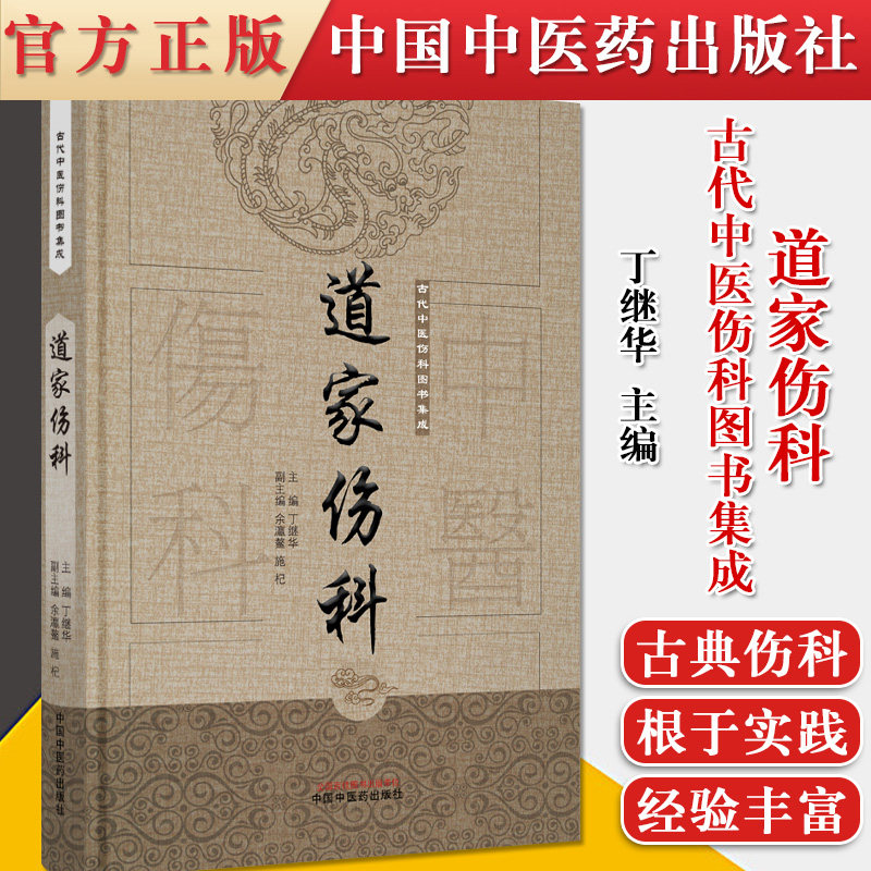 正版书籍 道家伤科 古代中医伤科图书集成 中医伤科 丁继华 主编 9787513239677 中国中医药出版社