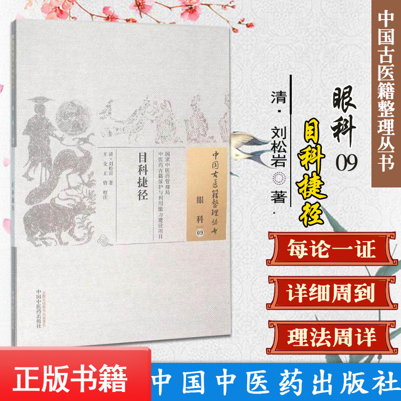 医学书 目科捷径 刘松岩, 王全, 王倩 9787513222198 中国中医药出版社