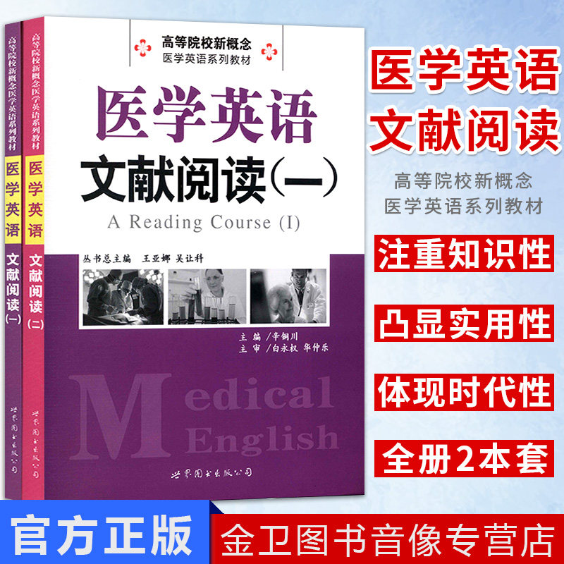 医学英语文献阅读一 二 2本套 曹素贞 高等院校新概念医学英语系列教学 辛铜川 主编 大学专业英语教材 世界图书出版公司
