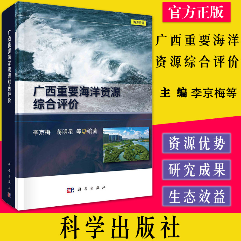广西重要海洋资源综合评价 李京梅等 科学出版社 9787030675873