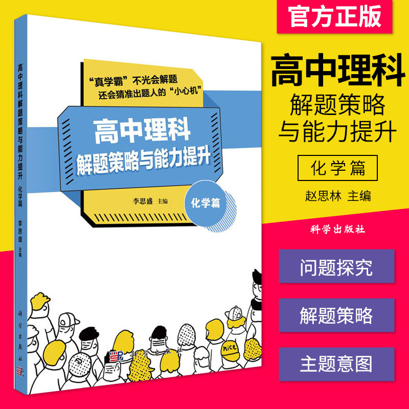 高中理科解题策略与能力提升 化学篇 李思盛 著 中小学教辅 高中通用 高中化学选择题 非选择题 分知识版块的解题方法与策略